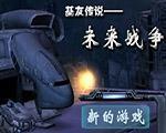基友传说:未来战争中文版