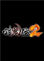 讨鬼传2正式版 中文版
