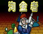 淘金者中文版硬盘版