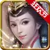 三国威力加强版-称帝称王