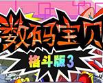 数码宝贝格斗版3双人版