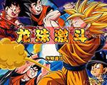 龙珠激斗2.1无敌版