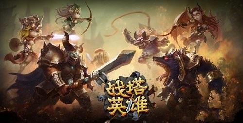 战塔英雄