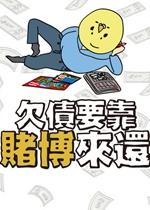 欠债要靠赌博来还修改版电脑版 中文版
