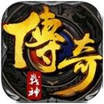 传奇战神