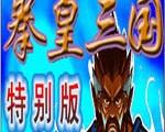 三国战记乱世拳皇加强版中文版