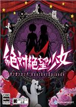绝对绝望少女枪弹辩驳外传 中文版