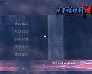 流星蝴蝶剑1.07中文版
