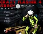 闪客快打4无敌版