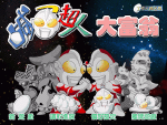 咸蛋超人大富翁中文版