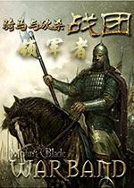 骑马与砍杀:领军者1.435 中文版