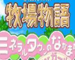 牧场物语女孩版中文版