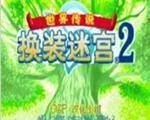 传说世界-换装迷宫2中文版