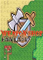 Weapon Shop Fantasy steam版 中文版