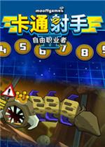 卡通射手2：自由职业者电脑版 中文版