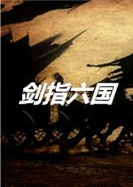 骑马与砍杀:剑指六国0.82 中文版