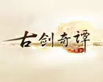 古剑奇谭ol单机版