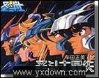 圣斗士星矢V1.0