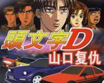 头文字D:山口复仇英文版
