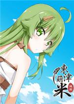 东津萌米 中文版