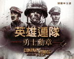 英雄连:勇气传说中文版