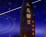 红色警戒2反恐联盟之英雄传奇中文版162A