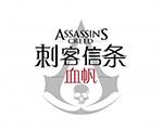 刺客信条:血帆电脑版