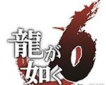 如龙6:命之诗PC中文版